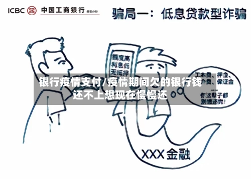 银行疫情支付/疫情期间欠的银行钱还不上想现在慢慢还