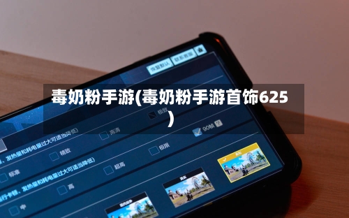 毒奶粉手游(毒奶粉手游首饰625)-第2张图片