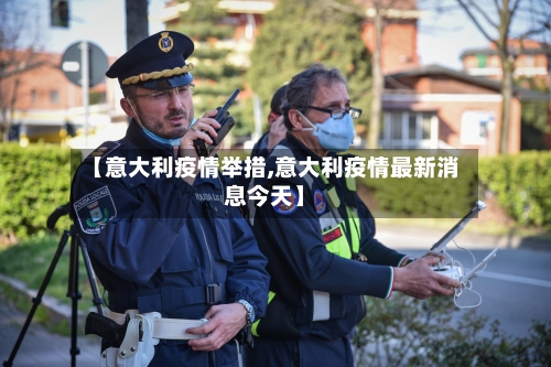 【意大利疫情举措,意大利疫情最新消息今天】-第3张图片
