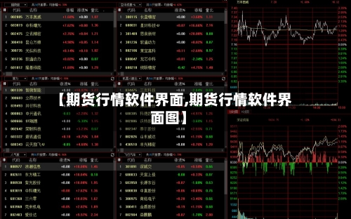 【期货行情软件界面,期货行情软件界面图】-第2张图片