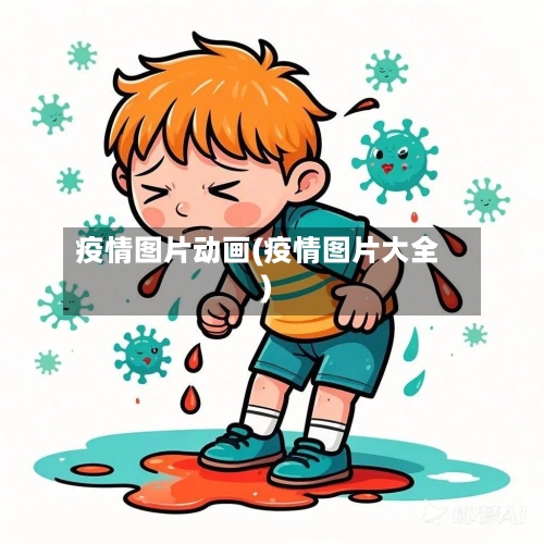 疫情图片动画(疫情图片大全)-第2张图片