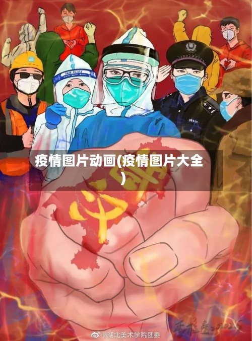 疫情图片动画(疫情图片大全)