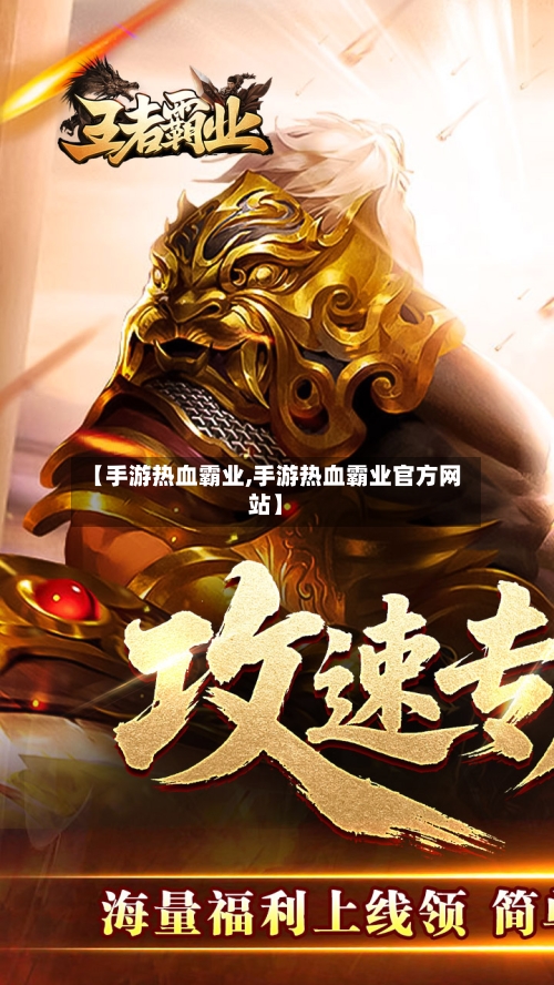 【手游热血霸业,手游热血霸业官方网站】