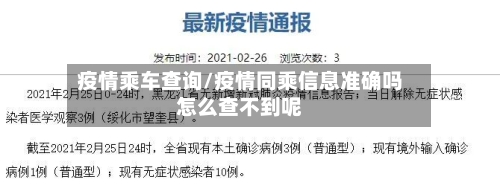 疫情乘车查询/疫情同乘信息准确吗怎么查不到呢