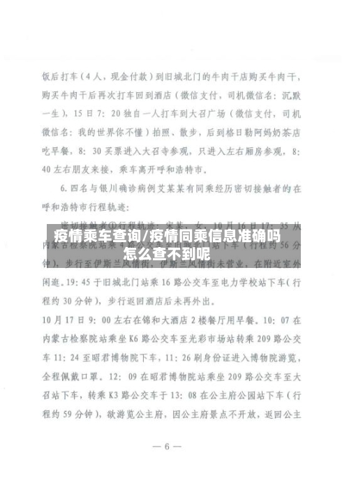 疫情乘车查询/疫情同乘信息准确吗怎么查不到呢-第2张图片