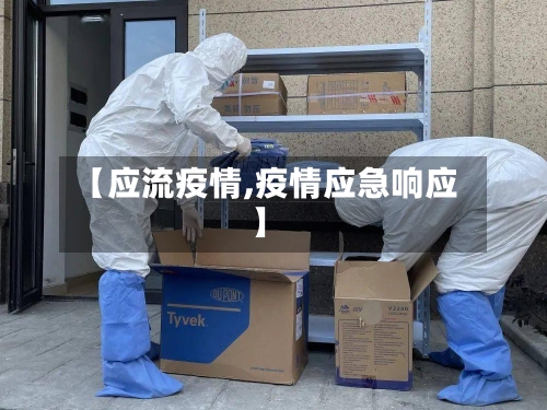 【应流疫情,疫情应急响应】-第3张图片