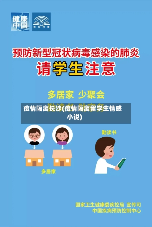 疫情隔离长沙(疫情隔离留学生情感小说)-第2张图片