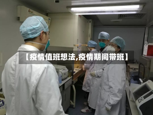 【疫情值班想法,疫情期间带班】-第2张图片