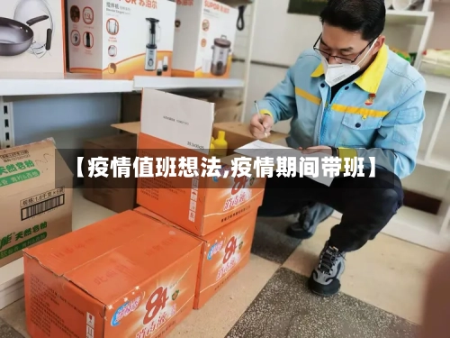 【疫情值班想法,疫情期间带班】-第3张图片