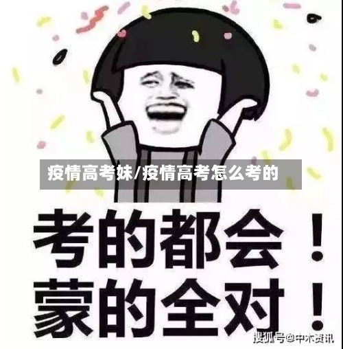 疫情高考妹/疫情高考怎么考的-第2张图片