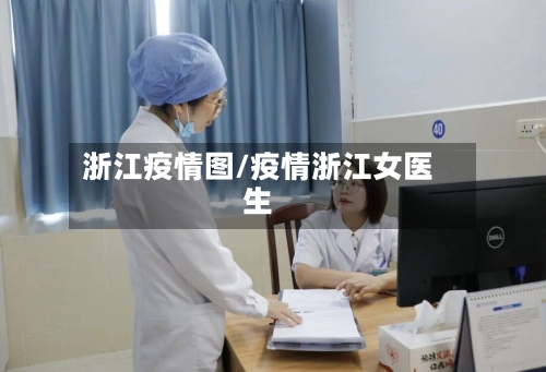 浙江疫情图/疫情浙江女医生