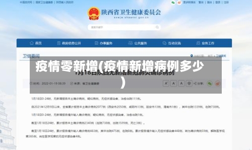 疫情零新增(疫情新增病例多少)-第3张图片