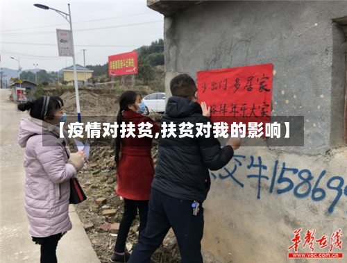 【疫情对扶贫,扶贫对我的影响】