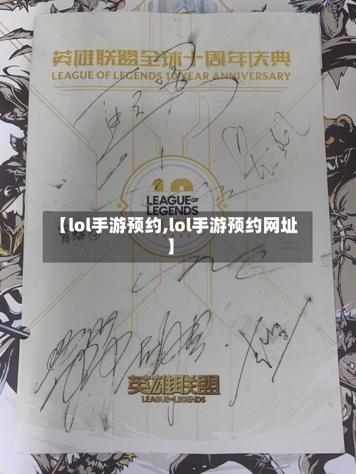 【lol手游预约,lol手游预约网址】-第2张图片