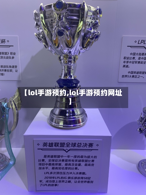 【lol手游预约,lol手游预约网址】