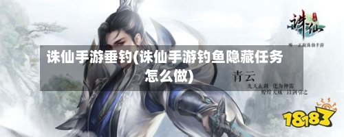 诛仙手游垂钓(诛仙手游钓鱼隐藏任务怎么做)-第3张图片