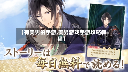 【有美男的手游,美男游戏手游攻略教程】-第2张图片