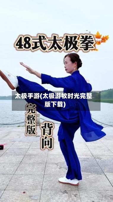 太极手游(太极游牧时光完整版下载)-第3张图片