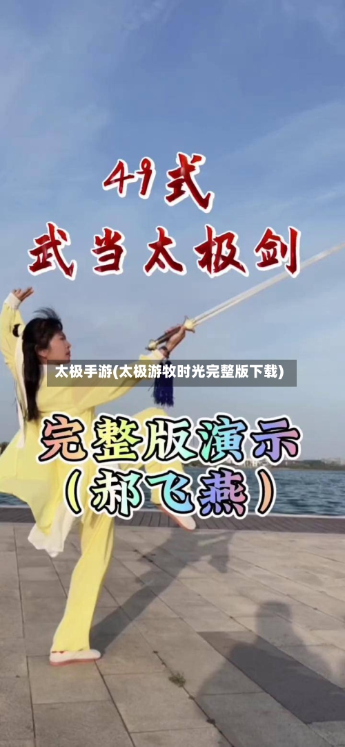 太极手游(太极游牧时光完整版下载)