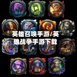 英雄召唤手游/英雄战争手游下载-第2张图片