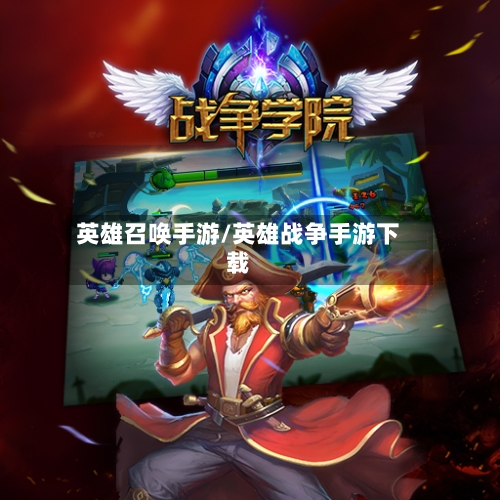 英雄召唤手游/英雄战争手游下载