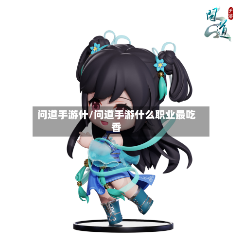 问道手游什/问道手游什么职业最吃香