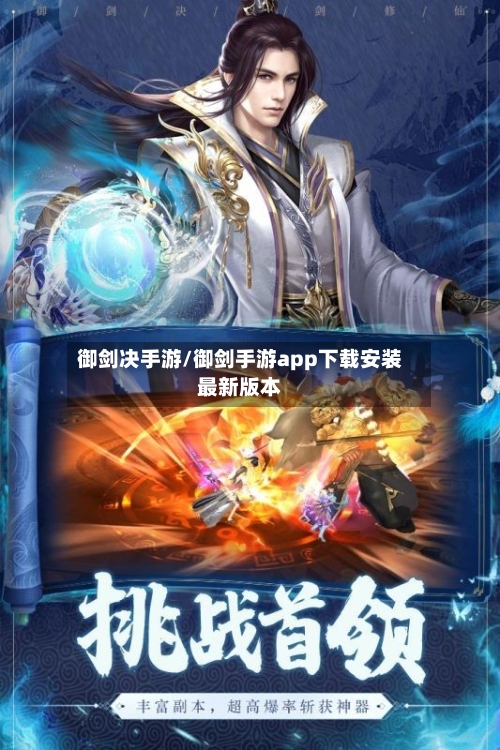 御剑决手游/御剑手游app下载安装最新版本