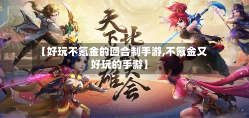 【好玩不氪金的回合制手游,不氪金又好玩的手游】-第2张图片