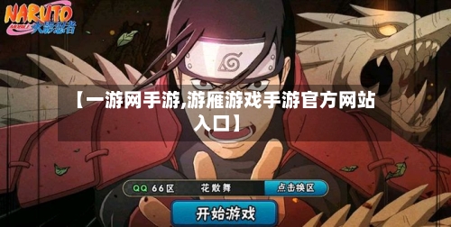 【一游网手游,游雁游戏手游官方网站入口】-第3张图片