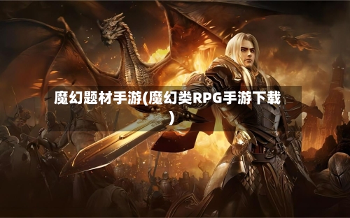 魔幻题材手游(魔幻类RPG手游下载)-第3张图片