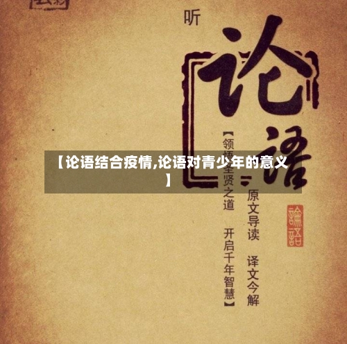 【论语结合疫情,论语对青少年的意义】-第2张图片