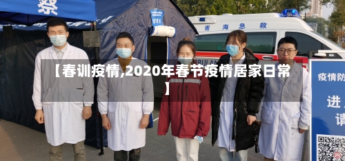【春训疫情,2020年春节疫情居家日常】