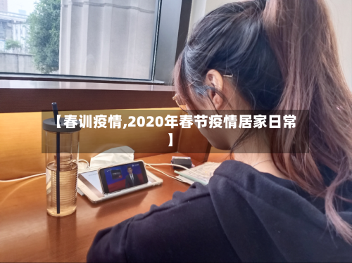 【春训疫情,2020年春节疫情居家日常】-第2张图片