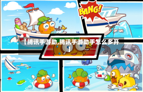 【腾讯手游助,腾讯手游助手怎么多开】-第2张图片