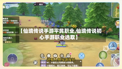 【仙境传说手游平民职业,仙境传说初心手游职业选取】