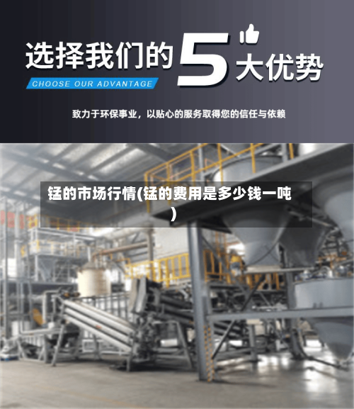 锰的市场行情(锰的费用是多少钱一吨)-第2张图片