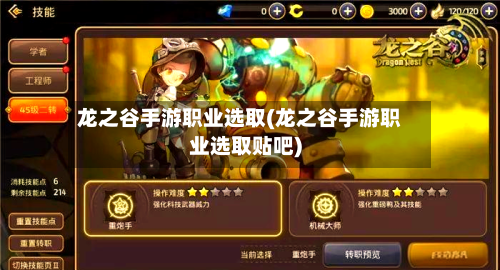 龙之谷手游职业选取(龙之谷手游职业选取贴吧)