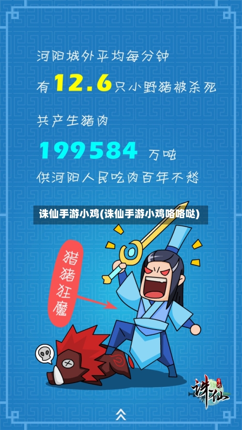 诛仙手游小鸡(诛仙手游小鸡咯咯哒)-第3张图片