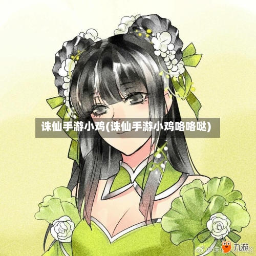 诛仙手游小鸡(诛仙手游小鸡咯咯哒)-第2张图片