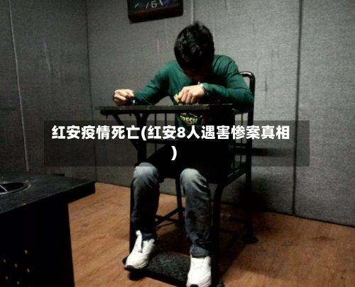 红安疫情死亡(红安8人遇害惨案真相)-第3张图片