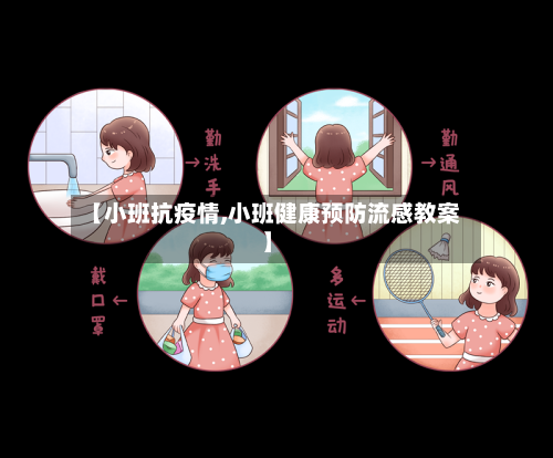 【小班抗疫情,小班健康预防流感教案】