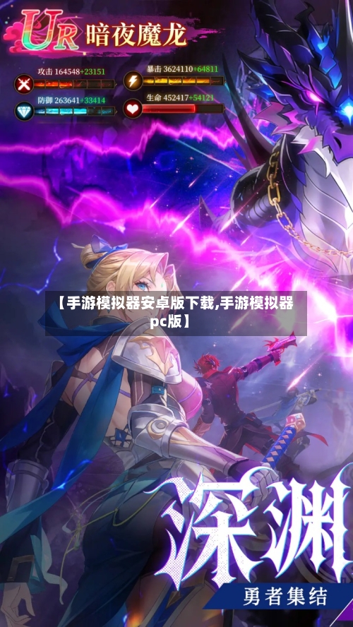 【手游模拟器安卓版下载,手游模拟器pc版】