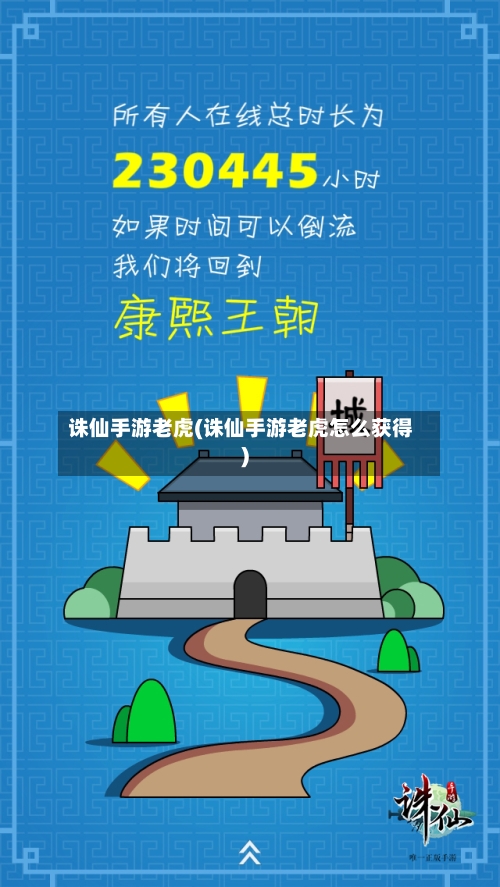 诛仙手游老虎(诛仙手游老虎怎么获得)