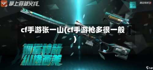 cf手游张一山(cf手游枪多很一般)-第2张图片