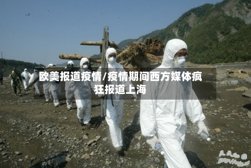 欧美报道疫情/疫情期间西方媒体疯狂报道上海-第3张图片