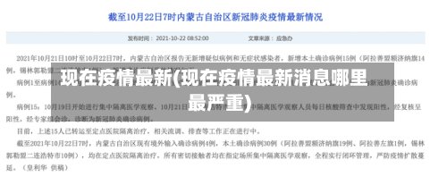 现在疫情最新(现在疫情最新消息哪里最严重)