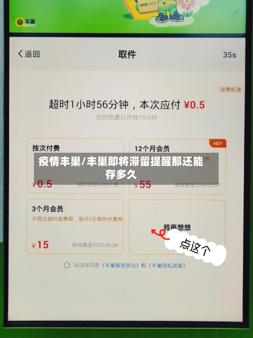 疫情丰巢/丰巢即将滞留提醒那还能存多久-第2张图片