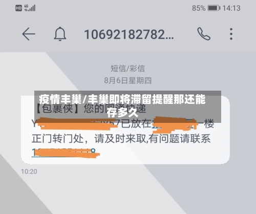 疫情丰巢/丰巢即将滞留提醒那还能存多久