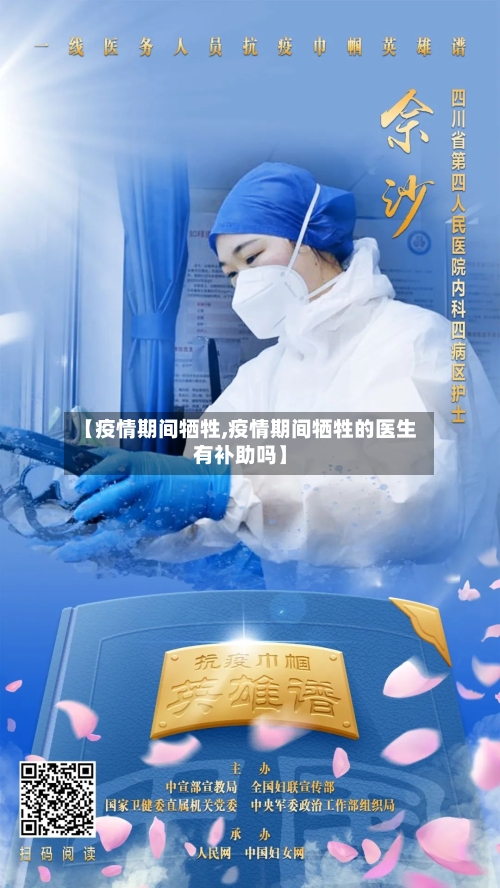 【疫情期间牺牲,疫情期间牺牲的医生有补助吗】-第3张图片