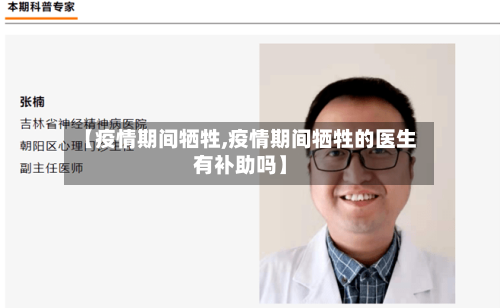 【疫情期间牺牲,疫情期间牺牲的医生有补助吗】